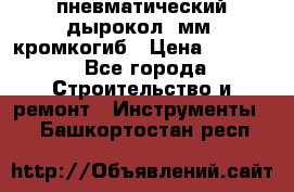 пневматический дырокол(5мм) кромкогиб › Цена ­ 4 000 - Все города Строительство и ремонт » Инструменты   . Башкортостан респ.